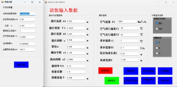 表冷器模拟计算设计软件3